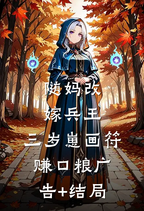 随妈改嫁兵王：三岁崽画符赚口粮广告+结局