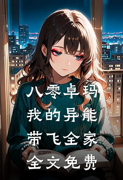八零卓玛：我的异能带飞全家全文免费