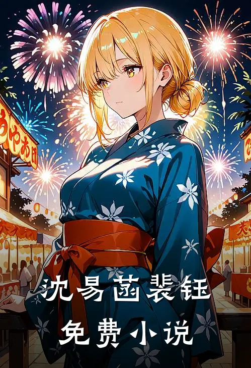 沈易菡裴钰免费小说