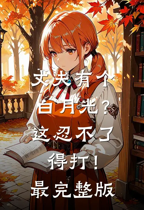 丈夫有个白月光？这忍不了，得打！最完整版