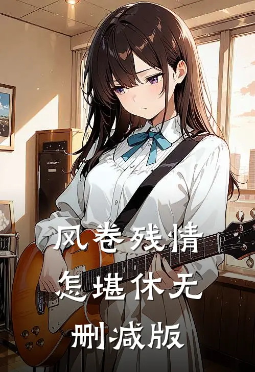 风卷残情怎堪休无删减版