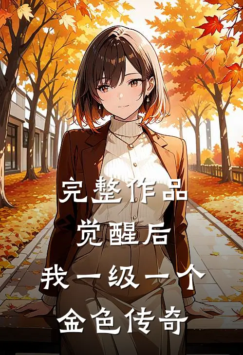 完整作品觉醒后，我一级一个金色传奇
