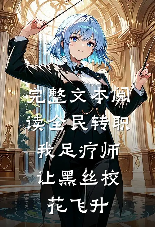 完整文本阅读全民转职：我足疗师让黑丝校花飞升