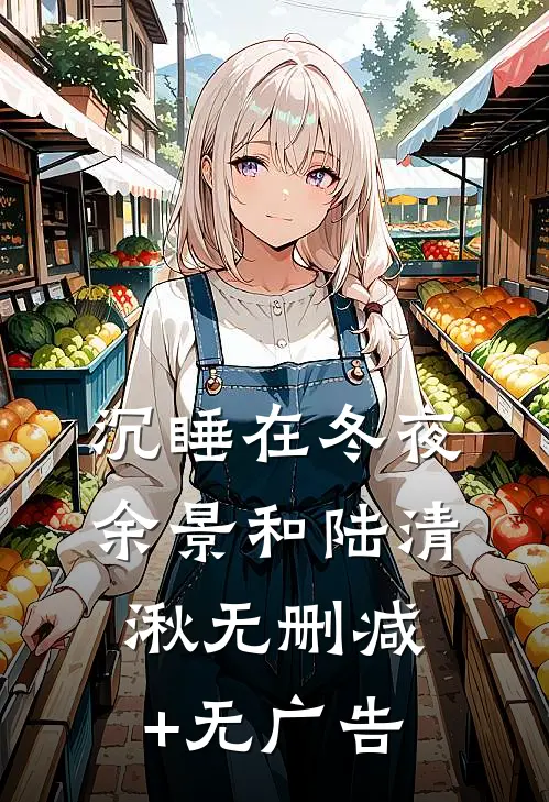 沉睡在冬夜余景和陆清湫无删减+无广告