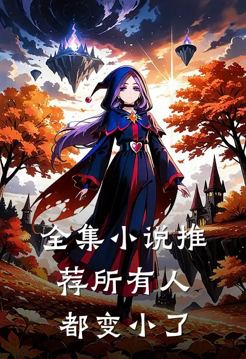 全集小说推荐所有人都变小了