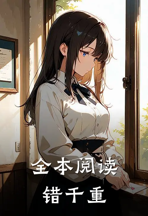 全本阅读错千重