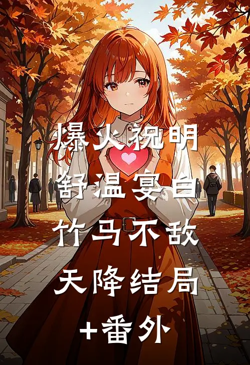 爆火祝明舒温宴白:竹马不敌天降结局+番外
