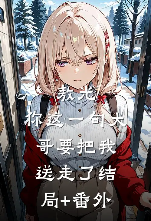 敖光：你这一句大哥要把我送走了结局+番外