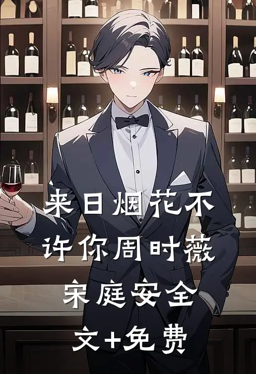 来日烟花不许你周时薇宋庭安全文+免费