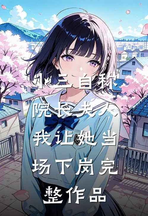 小三自称院长夫人，我让她当场下岗完整作品