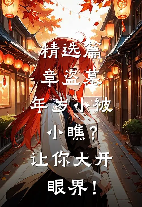 精选篇章盗墓：年岁小被小瞧？让你大开眼界！
