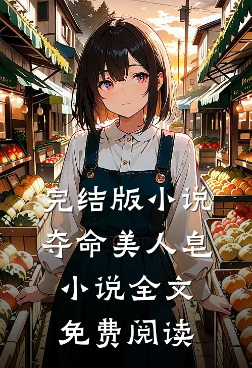 完结版小说夺命美人皂小说全文免费阅读