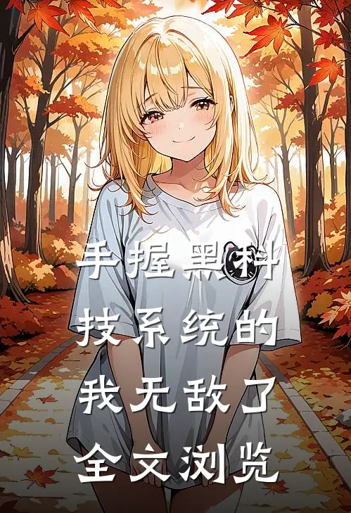手握黑科技系统的我无敌了全文浏览