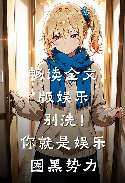 畅读全文版娱乐：别洗！你就是娱乐圈黑势力