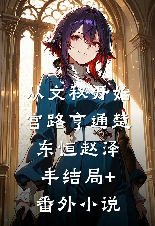 从文秘开始，官路亨通楚东恒赵泽丰结局+番外小说