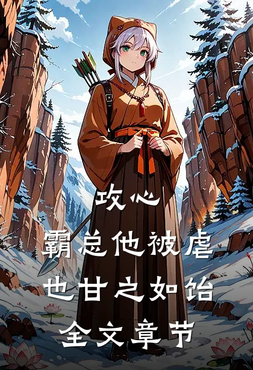 攻心：霸总他被虐也甘之如饴全文章节