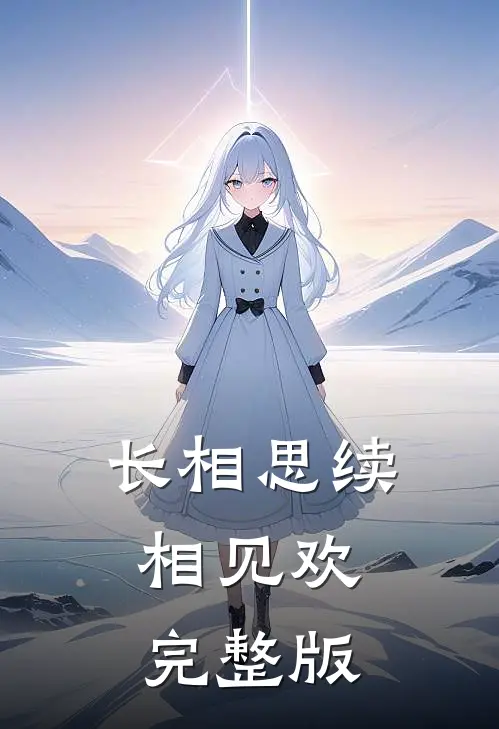 长相思续，相见欢完整版