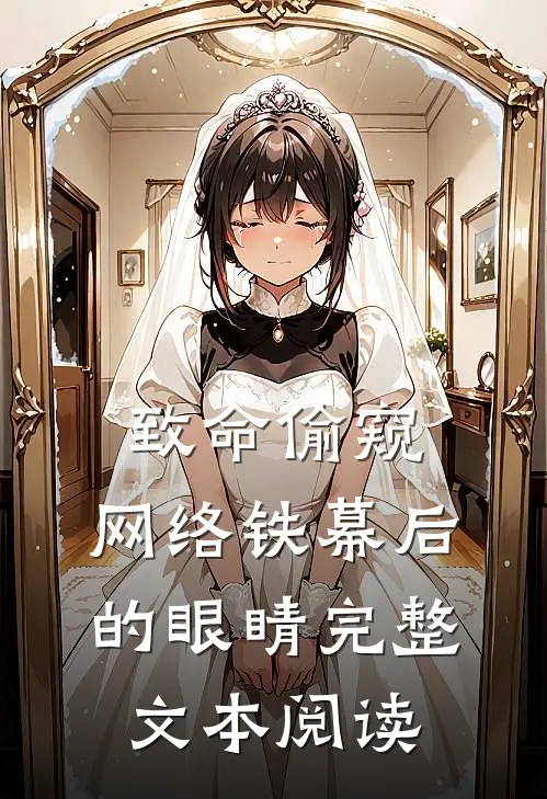 致命偷窥：网络铁幕后的眼睛完整文本阅读