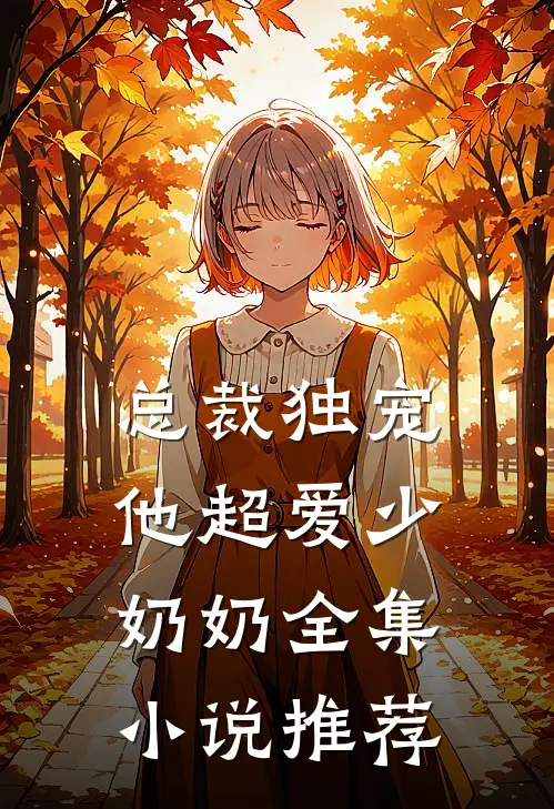 总裁独宠：他超爱少奶奶全集小说推荐