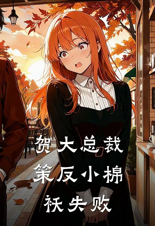 贺大总裁策反小棉袄失败