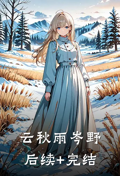 云秋雨岑野后续+完结