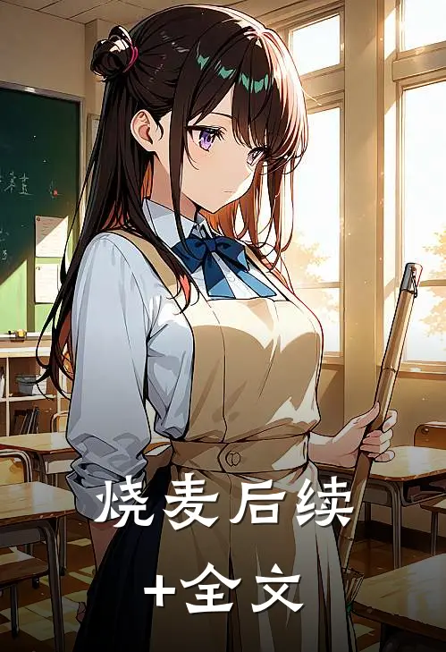 烧麦后续+全文