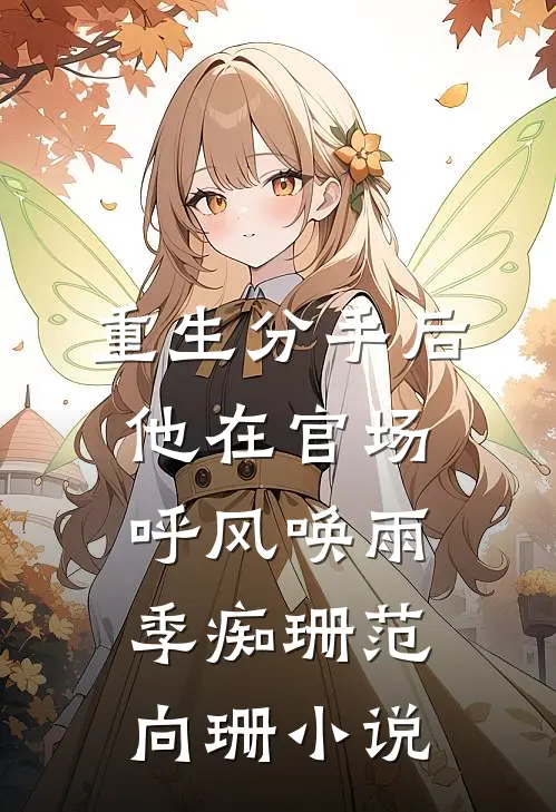 重生分手后，他在官场呼风唤雨季痴珊范向珊小说