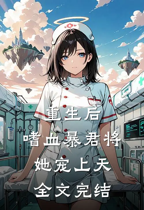 重生后，嗜血暴君将她宠上天全文完结