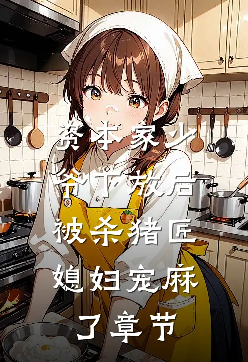 资本家少爷下放后，被杀猪匠媳妇宠麻了章节