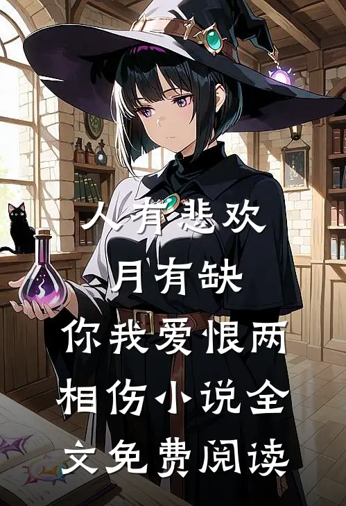 人有悲欢月有缺，你我爱恨两相伤小说全文免费阅读