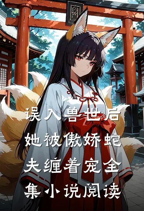 误入兽世后，她被傲娇蛇夫缠着宠全集小说阅读