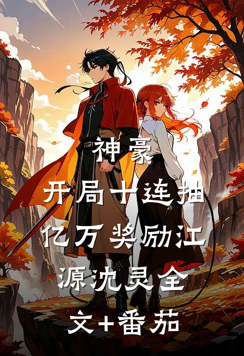 神豪：开局十连抽亿万奖励江源沈灵全文+番茄