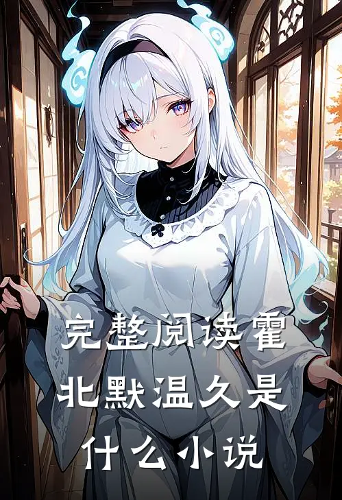 完整阅读霍北默温久是什么小说