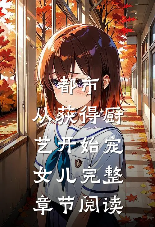 都市：从获得厨艺开始宠女儿完整章节阅读