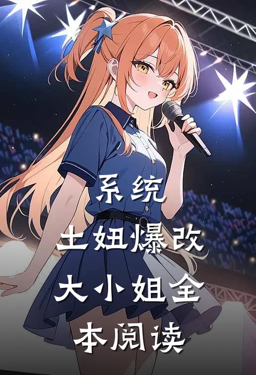 系统，土妞爆改大小姐全本阅读