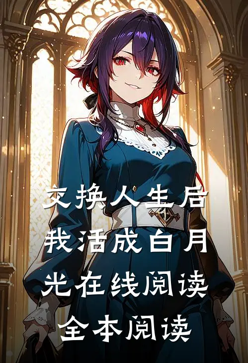 交换人生后，我活成白月光在线阅读全本阅读