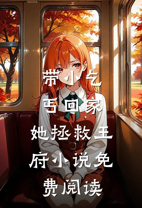 带小乞丐回家，她拯救王府小说免费阅读