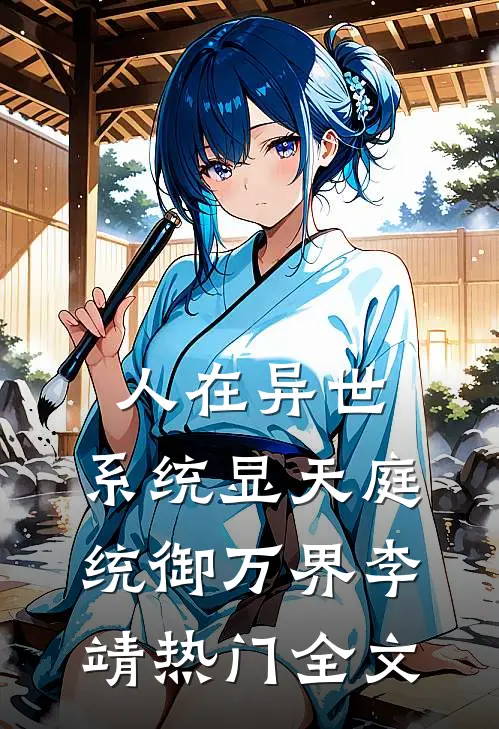 人在异世：系统显天庭，统御万界李靖热门全文