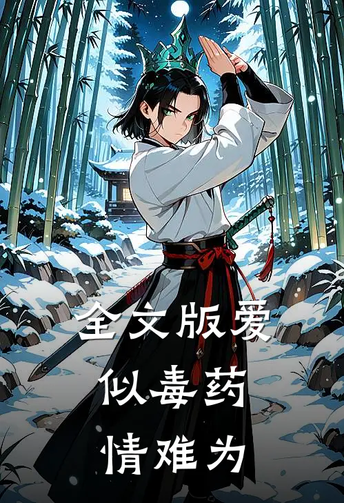 全文版爱似毒药，情难为