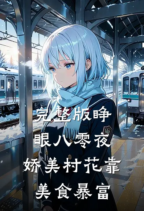 完整版睁眼八零夜，娇美村花靠美食暴富