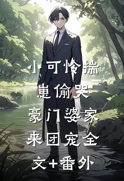 小可怜揣崽偷哭，豪门婆家来团宠全文+番外