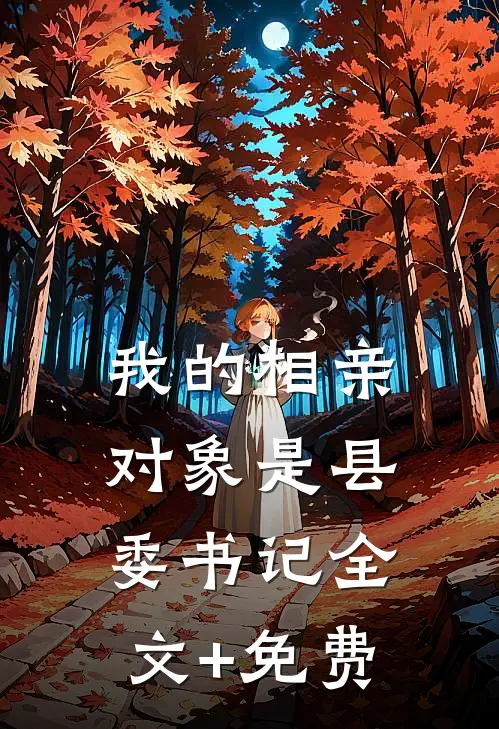 我的相亲对象是县委书记全文+免费