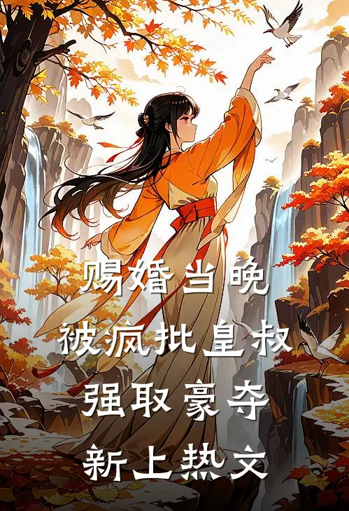 赐婚当晚，被疯批皇叔强取豪夺新上热文