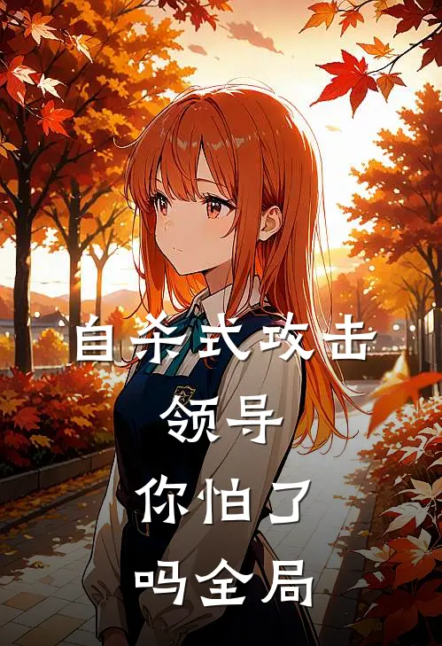 自杀式攻击，领导，你怕了吗全局