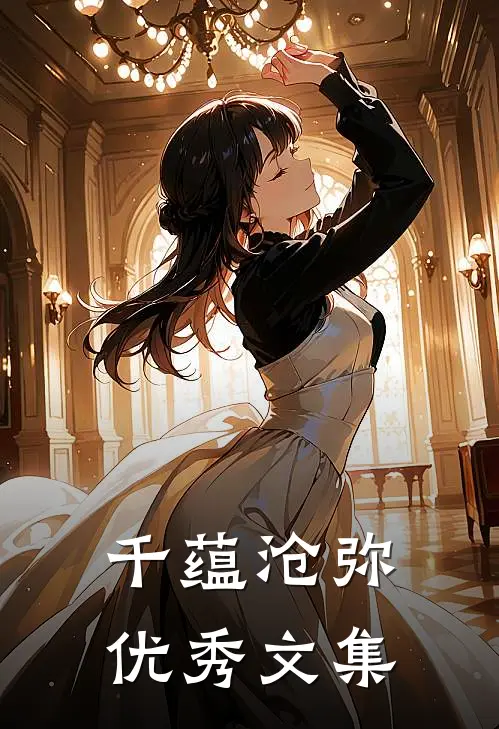 千蕴沧弥优秀文集