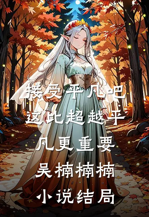 接受平凡吧，这比超越平凡更重要吴楠楠楠小说结局