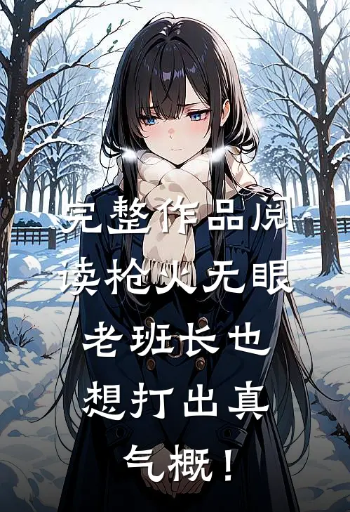 完整作品阅读枪火无眼，老班长也想打出真气概！