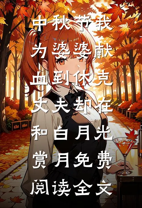 中秋节我为婆婆献血到休克，丈夫却在和白月光赏月免费阅读全文