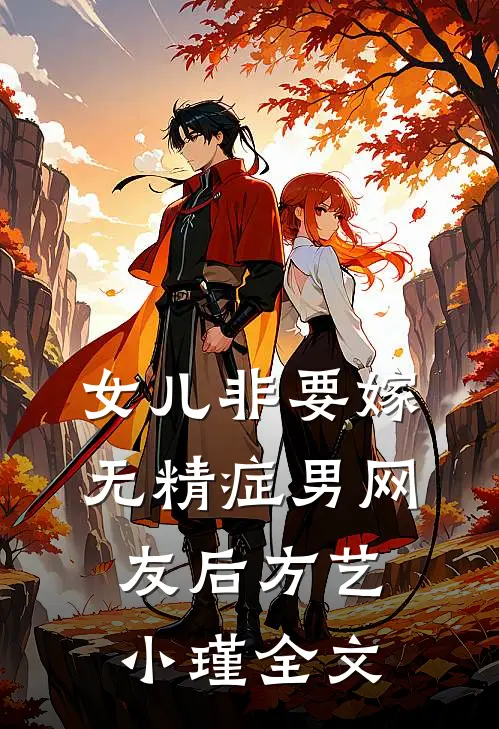 女儿非要嫁无精症男网友后方艺小瑾全文