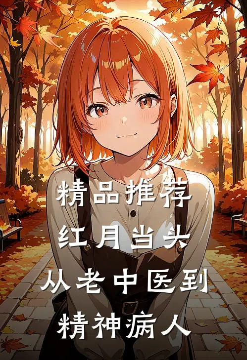 精品推荐红月当头：从老中医到精神病人